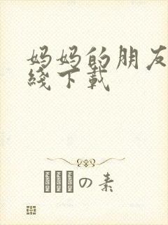 妈妈的朋友2在线下载