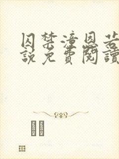 囚禁潼恩若伊小说免费阅读笔趣阁封面