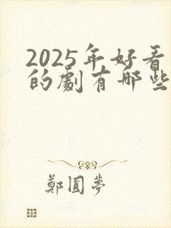 2025年好看的剧有哪些电视剧