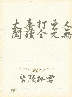 大奉打更人在线阅读全文无弹窗封面