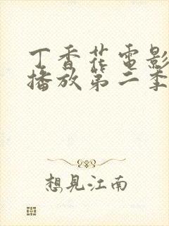 丁香花电影高清播放第二季在线观看