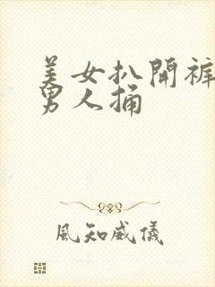 美女扒开裤子让男人捅