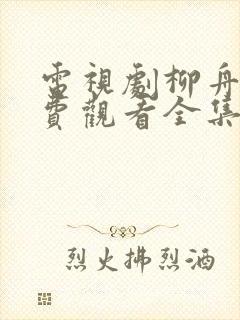 电视剧柳舟记免费观看全集高清封面