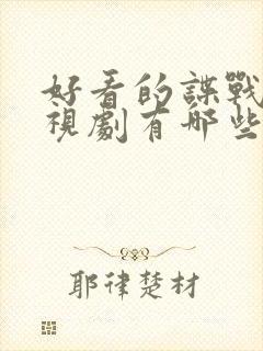 好看的谍战片电视剧有哪些