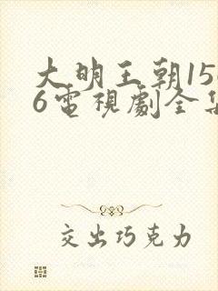 大明王朝1566电视剧全集免费观看字幕版