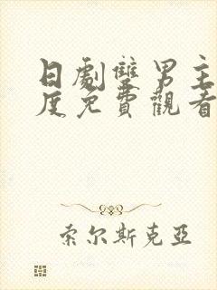 日剧双男主大尺度免费观看电视剧推荐