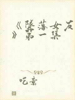 《坠落女友偶像》第一集封面