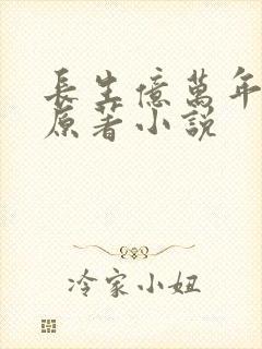 长生亿万年秦夜原著小说