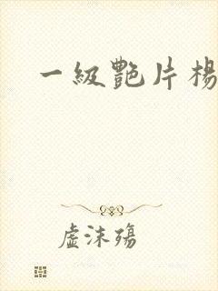 一级艳片杨贵妃