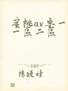 蜜桃av鲁一鲁一区二区封面
