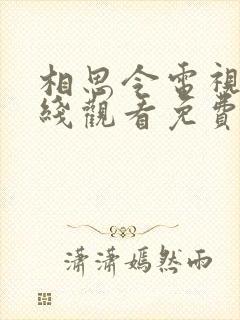 相思令电视剧在线观看免费完整版