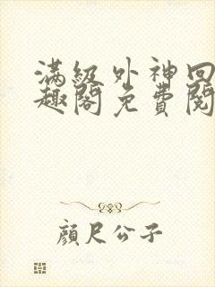 满级外神回家笔趣阁免费阅读全文