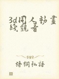 3d同人动画在线观看