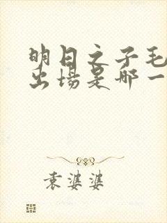 明日之子毛不易出场是哪一期封面