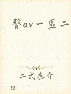 臀av一区二区