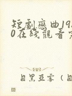 短剧恋曲1980在线观看完整版高清