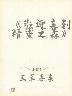 《欢迎来到浪荡精灵之森》动漫