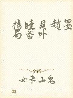 杨晓贝赵墨戎结局番外