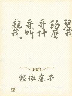 亲哥哥的儿子叫我叫什么 我是男的