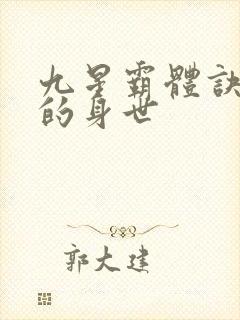 九星霸体诀龙尘的身世