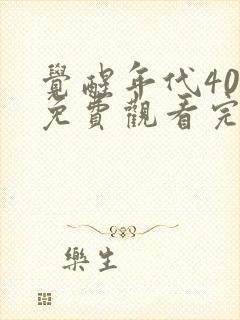 觉醒年代40集免费观看完整版