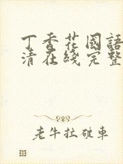 丁香花国语版高清在线完整版封面