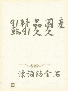 91精品国产日韩91久久封面