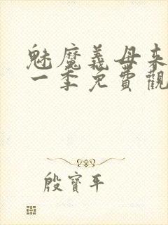 魅魔义母来了第一季免费观看全集