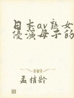 日本av熟女女优演母子的有哪些