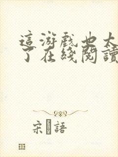 这游戏也太真实了在线阅读