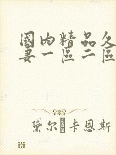 国内精品久久人妻一区二区三区封面