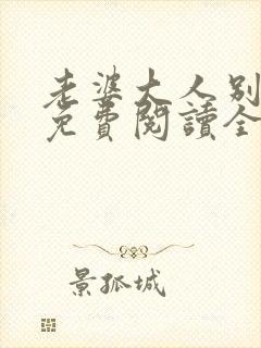 老婆大人别想逃免费阅读全文