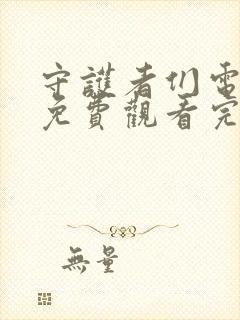 守护者们电视剧免费观看完整版带字幕