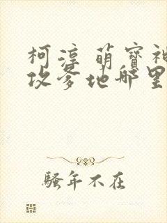 柯淳 萌宝神助攻爹地哪里逃