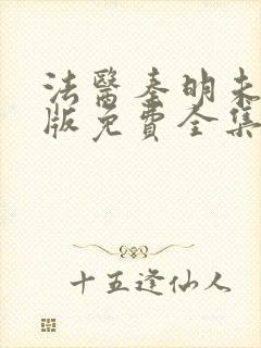 法医秦明未删减版免费全集观看