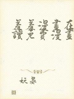 羞羞漫画在线阅读免费漫画阅读