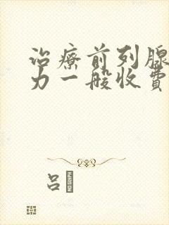 治疗前列腺尿无力一般收费多少