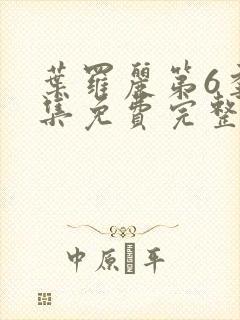 叶罗丽第6季全集免费完整版