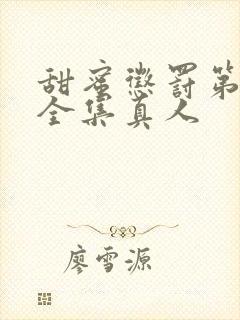 甜蜜惩罚第一季全集真人