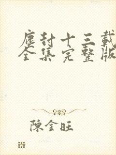 尘封十三载免费全集完整版封面