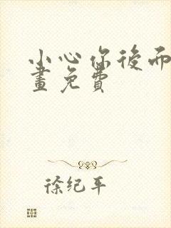 小心你后面漫画画免费封面