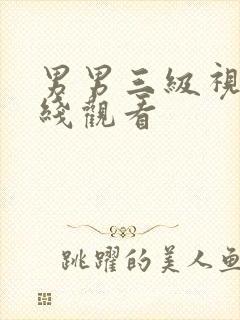 男男三级视频在线观看