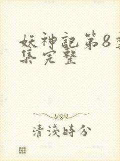 妖神记第8季全集完整