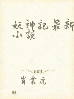 妖神记最新章节小说