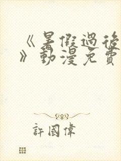 《暑假过后的她》动漫免费观看全集