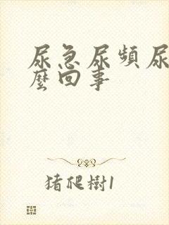 尿急尿频尿是怎么回事封面