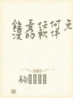 能看任何免费动漫的软件