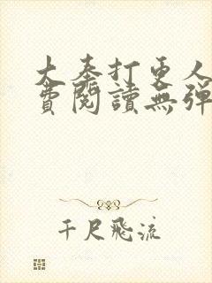 大奉打更人 免费阅读无弹窗