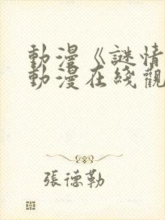 动漫《谜情4》动漫在线观看全集免费