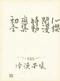 初恋时间1~6全集动漫樱花动漫封面